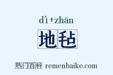地毡是什么意思的图片